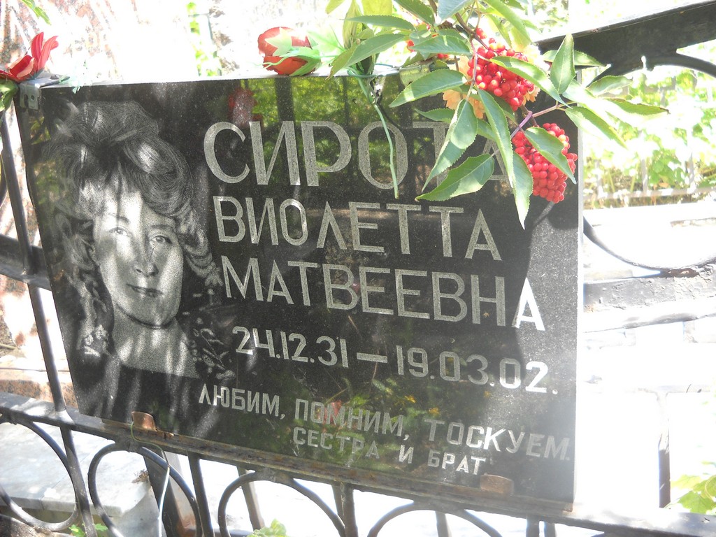 Сирота Виолетта Матвеевна, Саратов, Еврейское кладбище